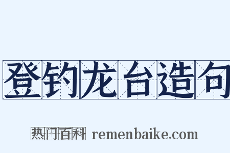 登钓龙台造句是什么意思的图片